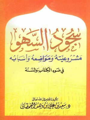 cover image of سجود السهو في ضوء الكتاب والسنة